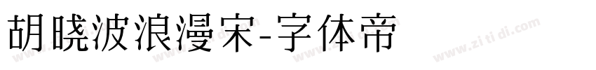 胡晓波浪漫宋字体转换