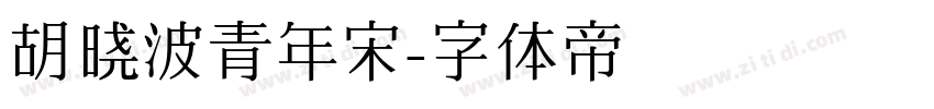 胡晓波青年宋字体转换