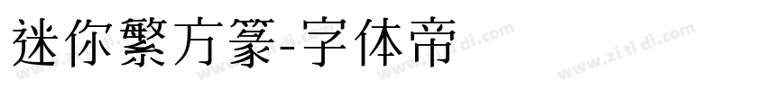 迷你繁方篆字体转换