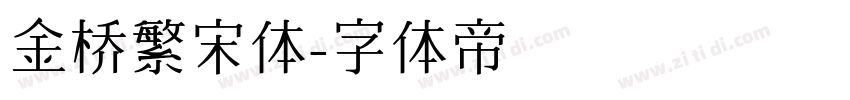 金桥繁宋体字体转换