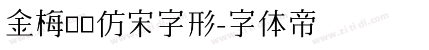 金梅簡體仿宋字形字体转换