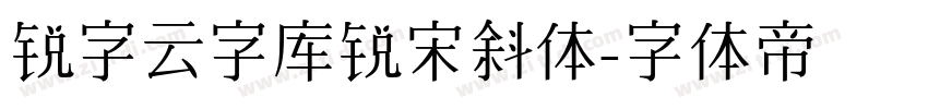 锐字云字库锐宋斜体字体转换