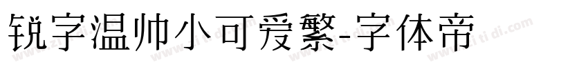 锐字温帅小可爱繁字体转换