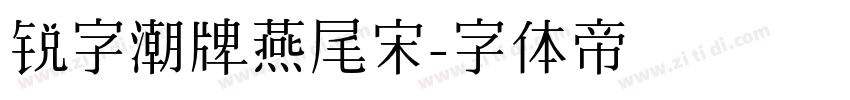 锐字潮牌燕尾宋字体转换