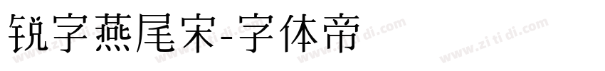 锐字燕尾宋字体转换