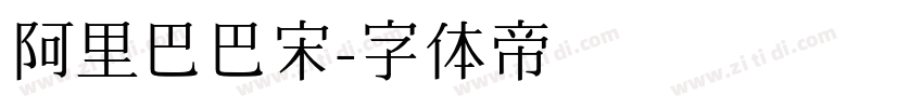 阿里巴巴宋字体转换