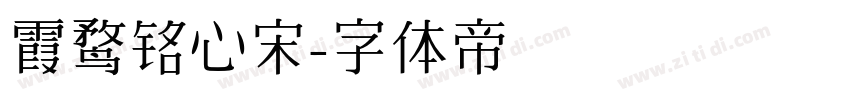 霞鹜铭心宋字体转换