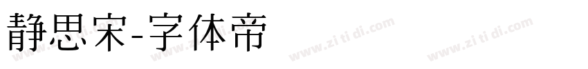 静思宋字体转换