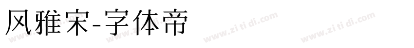 风雅宋字体转换