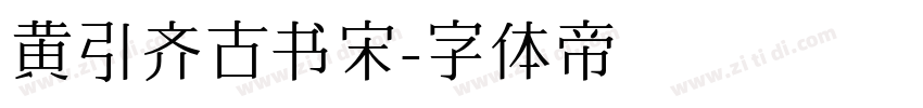 黄引齐古书宋字体转换