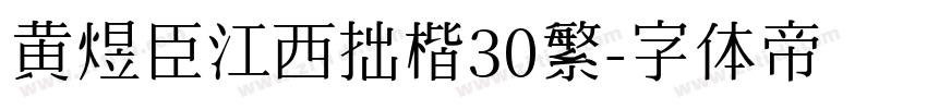 黄煜臣江西拙楷30繁字体转换