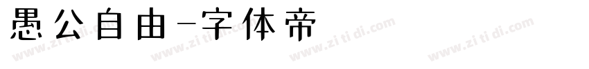 愚公自由字体转换