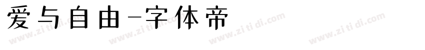 爱与自由字体转换