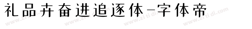 礼品卉奋进追逐体字体转换