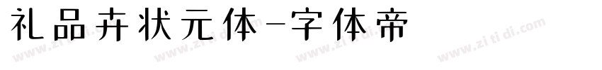 礼品卉状元体字体转换