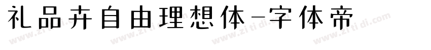 礼品卉自由理想体字体转换