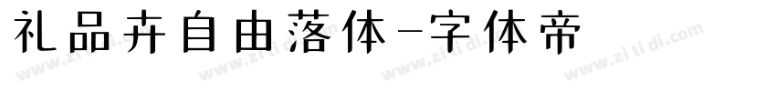 礼品卉自由落体字体转换