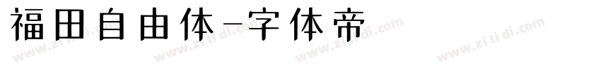 福田自由体字体转换