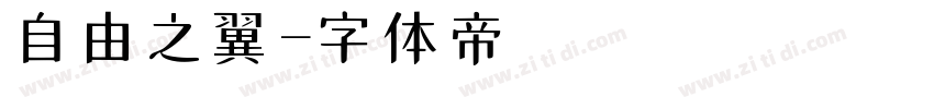 自由之翼字体转换