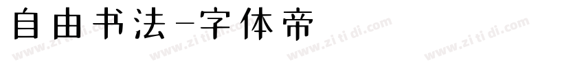 自由书法字体转换