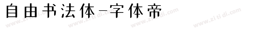 自由书法体字体转换