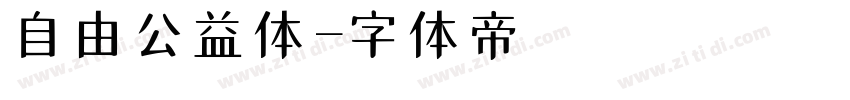 自由公益体字体转换