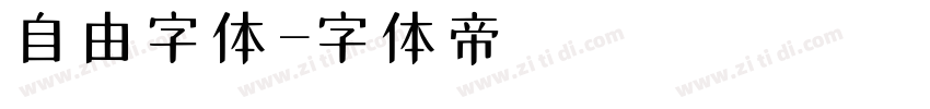 自由字体字体转换