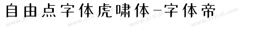 自由点字体虎啸体字体转换