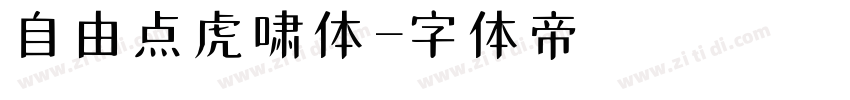 自由点虎啸体字体转换