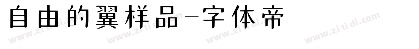 自由的翼样品字体转换