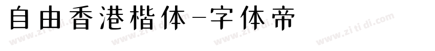 自由香港楷体字体转换