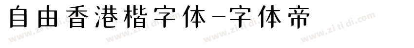 自由香港楷書字体字体转换