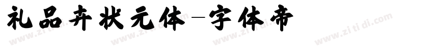 礼品卉状元体字体转换