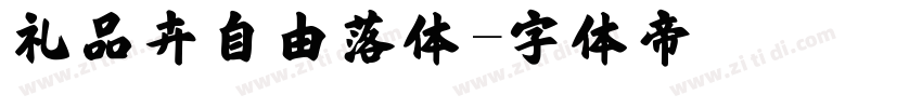 礼品卉自由落体字体转换