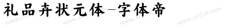 礼品卉状元体字体转换