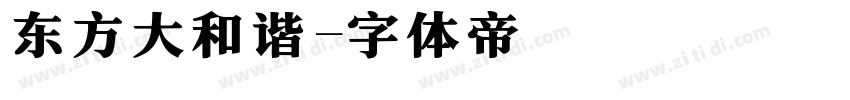 东方大和谐字体转换