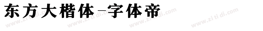 东方大楷体字体转换