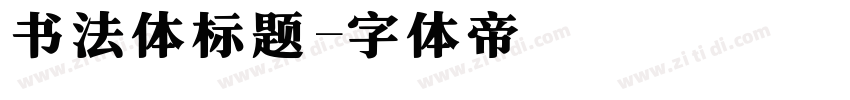 书法体标题字体转换