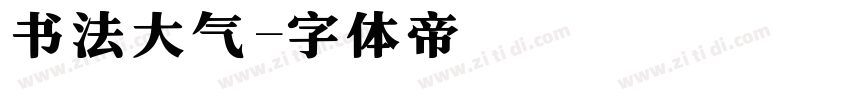 书法大气字体转换