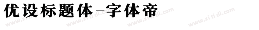 优设标题体字体转换