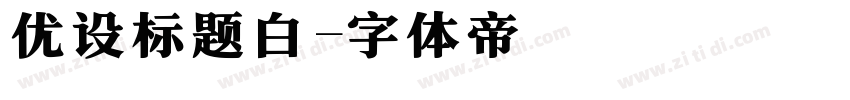 优设标题白字体转换