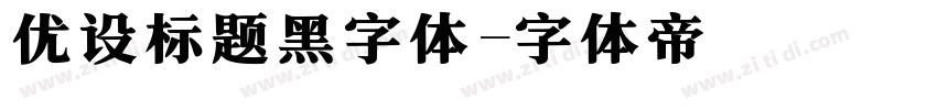 优设标题黑字体字体转换