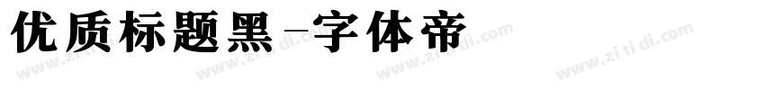 优质标题黑字体转换