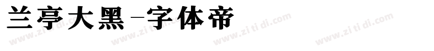 兰亭大黑字体转换