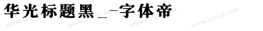 华光标题黑_字体转换