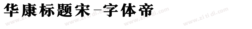 华康标题宋字体转换