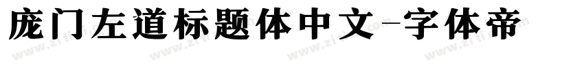 庞门左道标题体中文字体转换