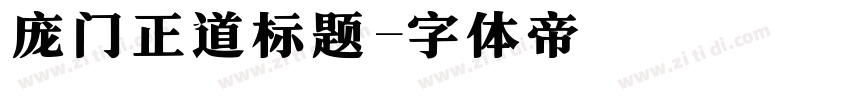 庞门正道标题字体转换