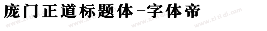 庞门正道标题体字体转换