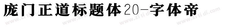 庞门正道标题体20字体转换